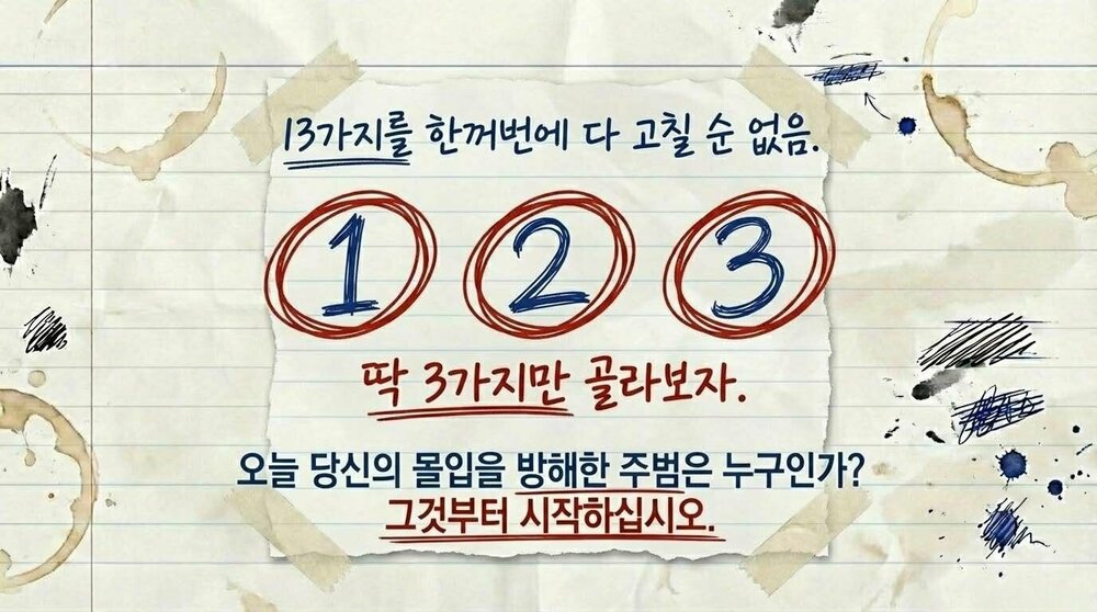 몰입 상태를 방해하는 13가지 보이지 않는 집중력 킬러 13.jpg