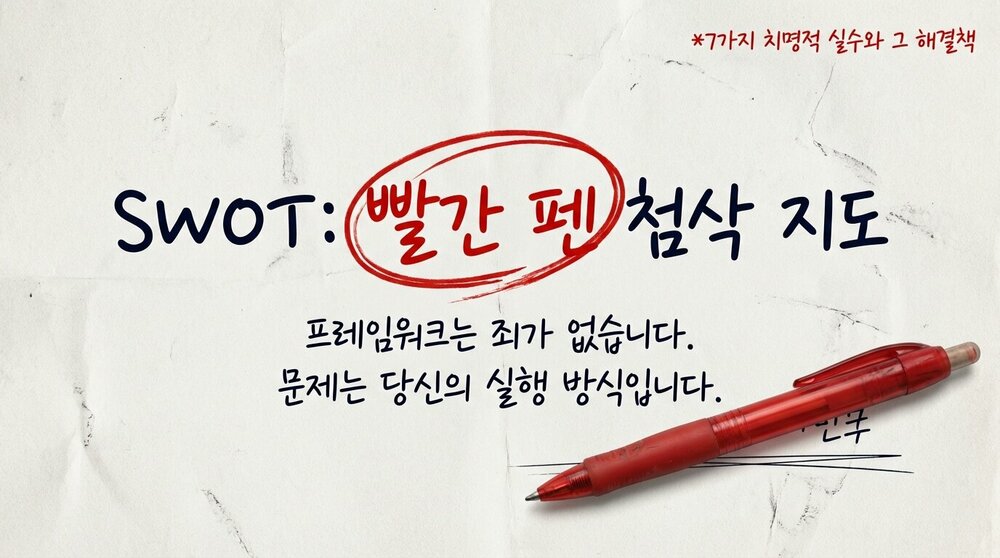 SWOT_Correction_Guide_페이지_01_이미지_0001.jpg